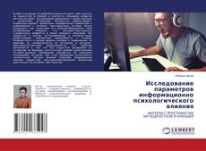 Buchcover von Исследование параметров информационно психологического влияния
