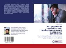 Buchcover von Исследование особенностей профессионального "выгорания" работников