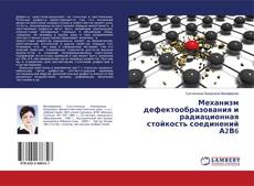 Copertina di Механизм дефектообразования и радиационная стойкость соединений А2В6