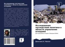 Borítókép a  Исследование последствий политики в области управления отходами - hoz