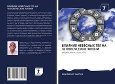 Buchcover von ВЛИЯНИЕ НЕБЕСНЫХ ТЕЛ НА ЧЕЛОВЕЧЕСКИЕ ЖИЗНИ