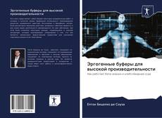 Buchcover von Эргогенные буферы для высокой производительности