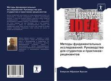 Buchcover von Методы фундаментальных исследований: Руководство для студентов и практиков-рецензентов