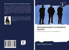 Capa do livro de Дискриминация в отношении мужчин 