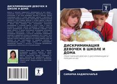Buchcover von ДИСКРИМИНАЦИЯ ДЕВОЧЕК В ШКОЛЕ И ДОМА
