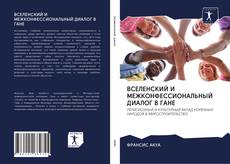 Portada del libro de ВСЕЛЕНСКИЙ И МЕЖКОНФЕССИОНАЛЬНЫЙ ДИАЛОГ В ГАНЕ