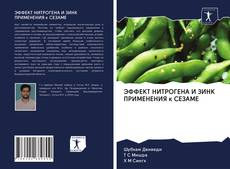 Bookcover of ЭФФЕКТ НИТРОГЕНА И ЗИНК ПРИМЕНЕНИЯ к СЕЗАМЕ