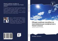 Portada del libro de Общее учебное пособие по трансформации конфликтов в Тихом океане