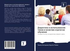 Borítókép a  Дидактика и использование тиков в качестве стратегии обучения - hoz