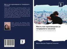 Bookcover of Месть как производная от гендерного насилия
