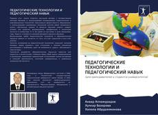 Bookcover of ПЕДАГОГИЧЕСКИЕ ТЕХНОЛОГИИ И ПЕДАГОГИЧЕСКИЙ НАВЫК