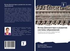 Bookcover of Вклад Джахангира в развитие системы образования