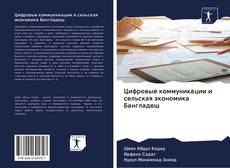 Buchcover von Цифровые коммуникации и сельская экономика Бангладеш