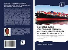 Borítókép a  9 (ДЕВЯТЬ) ФУТОВ УПАКОВОЧНОЙ ЕДИНИЦЫ, МАТЕРИАЛ, ПРИГОДНЫЙ ДЛЯ ВТОРИЧНОЙ ПЕРЕРАБОТКИ. - hoz