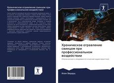 Bookcover of Хроническое отравление свинцом при профессиональном воздействии