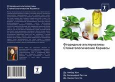 Couverture de Фторидные альтернативы Стоматологические Kариесы