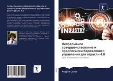 Bookcover of Непрерывное совершенствование и предпосылки бережливого управления для отрасли 4.0