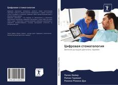 Bookcover of Цифровая стоматология