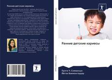 Bookcover of Ранние детские кариесы