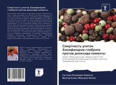 Bookcover of Смертность улиток Биомфалария глабрата против диоксида пименты