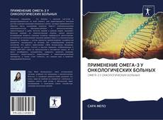 Portada del libro de ПРИМЕНЕНИЕ ОМЕГА-3 У ОНКОЛОГИЧЕСКИХ БОЛЬНЫХ