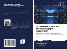 I.o.T - ИНТЕРНЕТ ТИНГА В ЛОГИСТИЧЕСКОЙ ПОДДЕРЖКЕ的封面