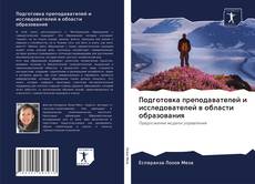 Buchcover von Подготовка преподавателей и исследователей в области образования