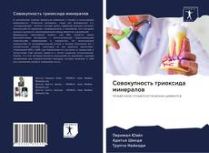 Couverture de Совокупность триоксида минералов