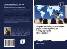 Эффективное педагогическое управление и успешное международное преподавание kitap kapağı