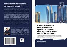 Portada del libro de Инновационная концепция по проектированию конструкций мега-высоких зданий