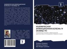 Copertina di ИШЕМИЧЕСКАЯ ИНФЕКЦИОННАЯ БОЛЕЗНЬ 19 (КОВИД-19)