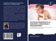 Buchcover von РАСПРОСТРАНЁННОСТЬ И ФАКТОРЫ, СВЯЗАННЫЕ С НЕДОЕДАНИЕМ