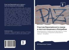 Buchcover von Участие Европейского союза в постсоглашении в Колумбии