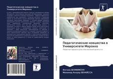 Capa do livro de Педагогические новшества в Университете Марокко 