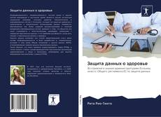 Bookcover of Защита данных о здоровье