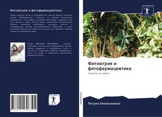 Bookcover of Фитиатрия и фитофармацевтика