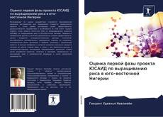 Couverture de Оценка первой фазы проекта ЮСАИД по выращиванию риса в юго-восточной Нигерии