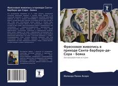 Bookcover of Фресковая живопись в приходе Санта-Барбара-де-Сора - Бояка