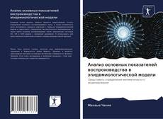 Обложка Анализ основных показателей воспроизводства в эпидемиологической модели