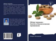 Bookcover of Обзор тиазинов - Синтез и биологическое применение