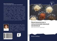 Buchcover von Нанотехнологии и сельскохозяйственные насекомые