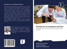 Couverture de Аллергия на коровье молоко