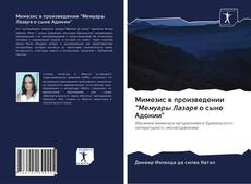 Bookcover of Мимезис в произведении "Мемуары Лазаря о сыне Адонии"