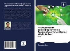 Исследования биоинформатики в Terminalia arjuna (Roxb.) Wight & Arn的封面