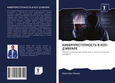 Capa do livro de КИБЕРПРЕСТУПНОСТЬ В КОТ-Д'ИВУАРЕ 