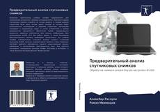 Buchcover von Предварительный анализ спутниковых снимков