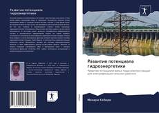 Copertina di Развитие потенциала гидроэнергетики