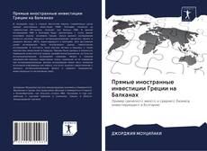 Capa do livro de Прямые иностранные инвестиции Греции на Балканах 