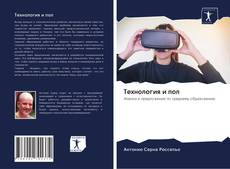 Capa do livro de Технология и пол 