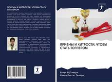 Copertina di ПРИЁМЫ И ХИТРОСТИ, ЧТОБЫ СТАТЬ ТОППЕРОМ